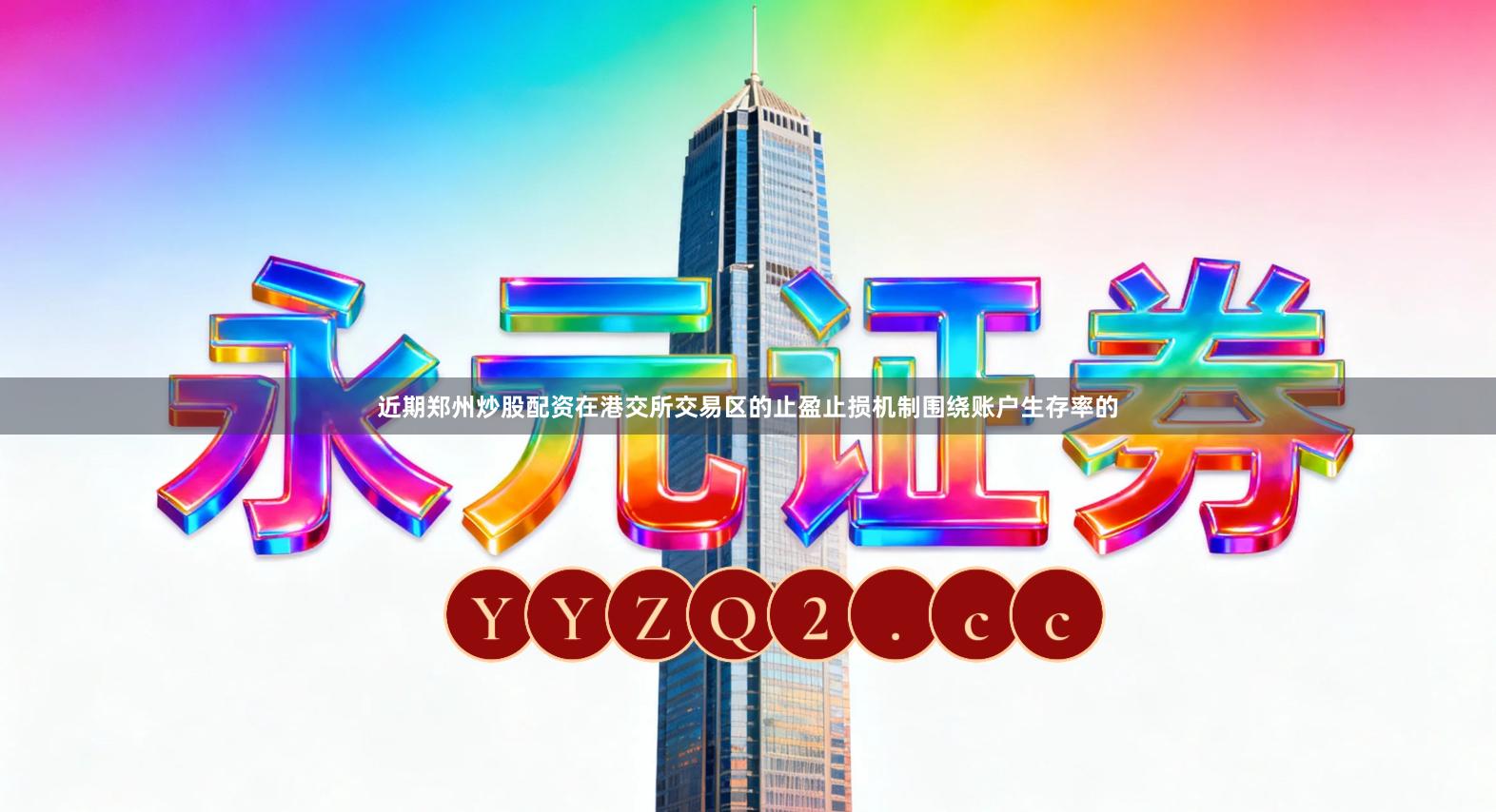 近期郑州炒股配资在港交所交易区的止盈止损机制围绕账户生存率的