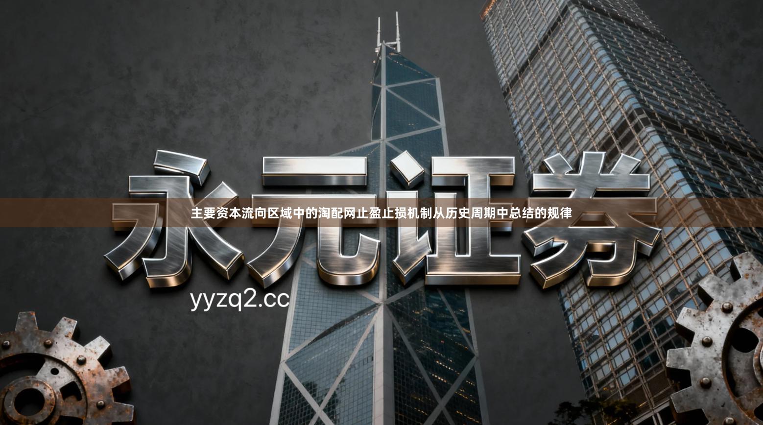 主要资本流向区域中的淘配网止盈止损机制从历史周期中总结的规律