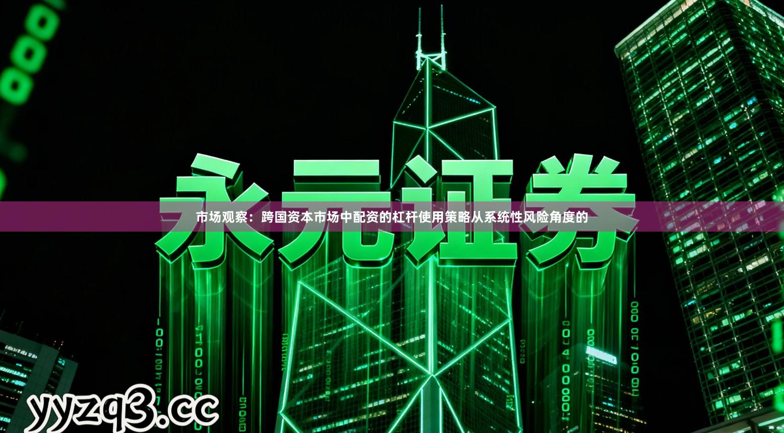 市场观察：跨国资本市场中配资的杠杆使用策略从系统性风险角度的