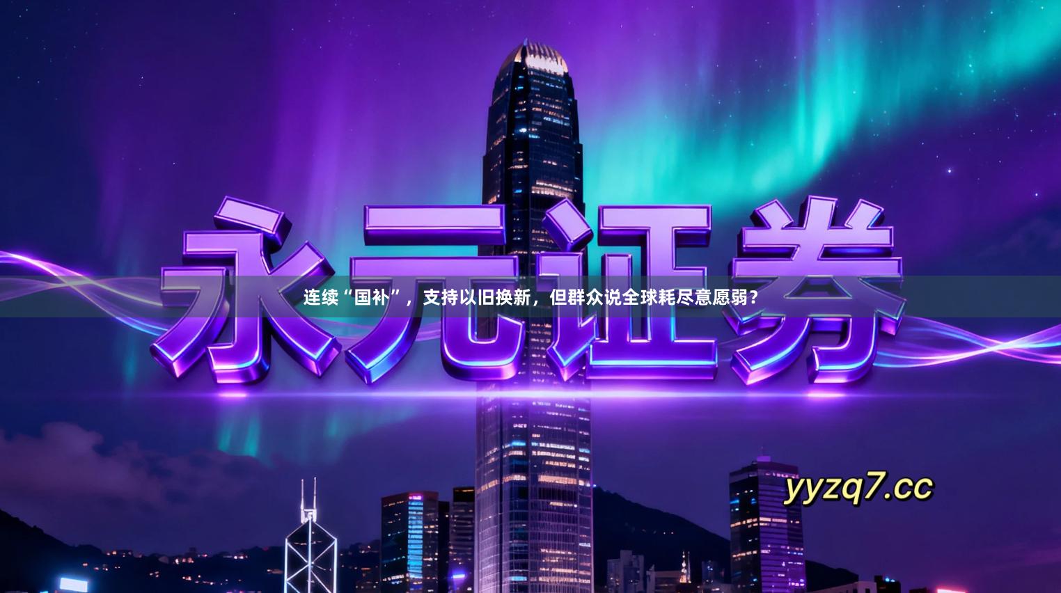 连续“国补”，支持以旧换新，但群众说全球耗尽意愿弱？