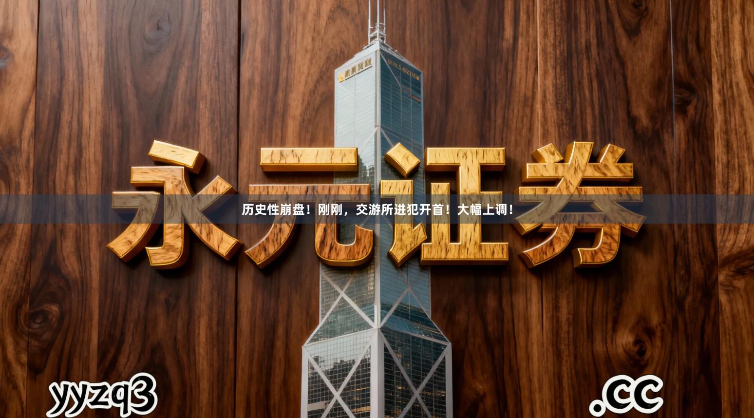 历史性崩盘！刚刚，交游所进犯开首！大幅上调！