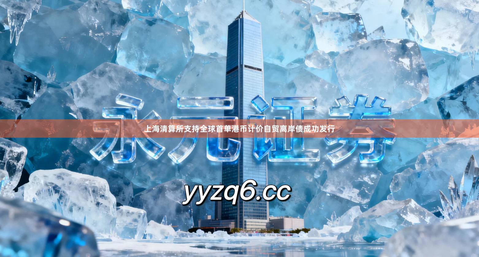 上海清算所支持全球首单港币计价自贸离岸债成功发行