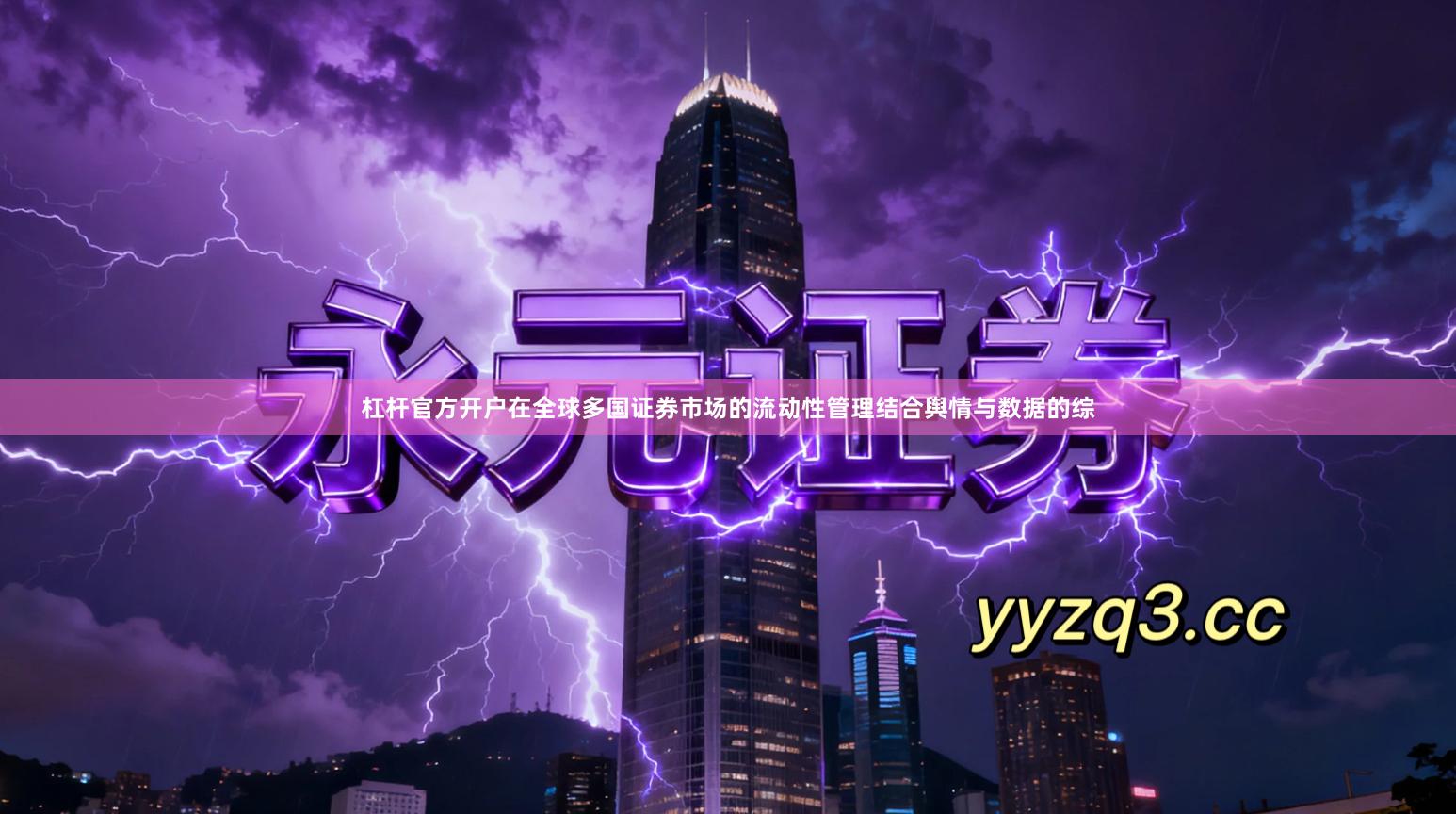 杠杆官方开户在全球多国证券市场的流动性管理结合舆情与数据的综