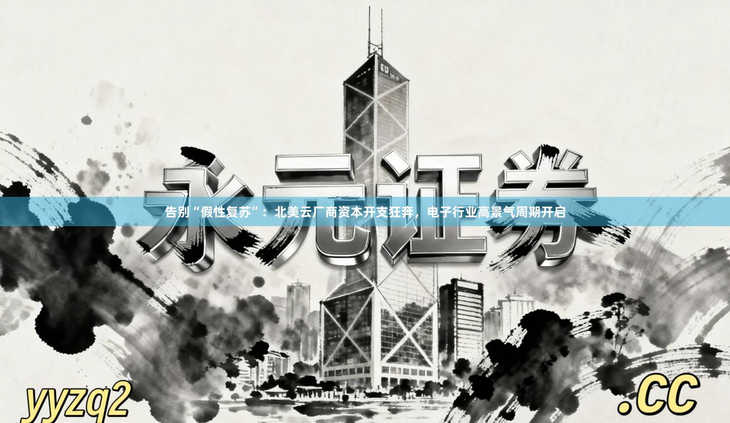告别“假性复苏”：北美云厂商资本开支狂奔，电子行业高景气周期开启