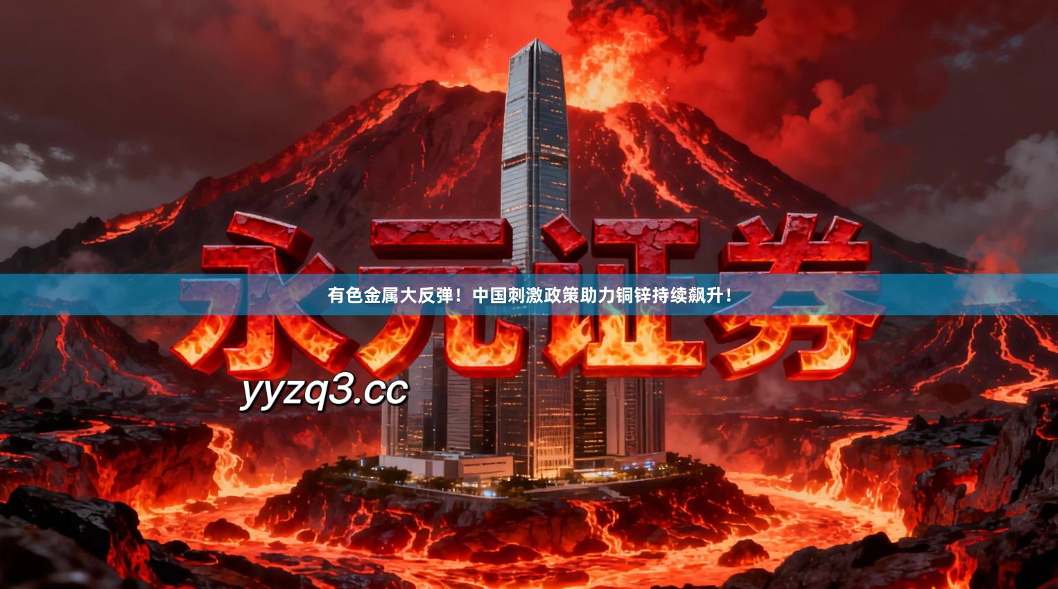 有色金属大反弹！中国刺激政策助力铜锌持续飙升！