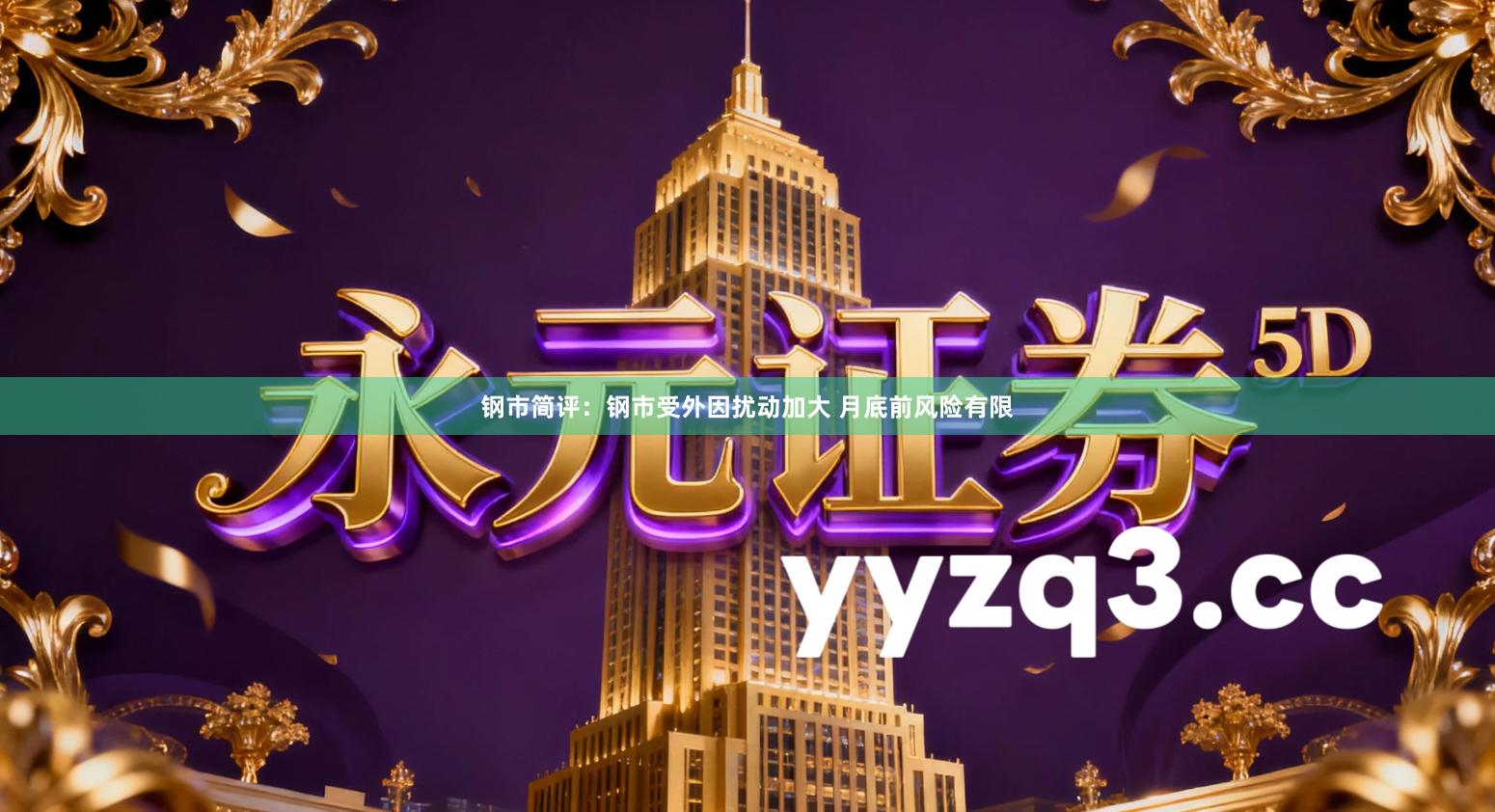 钢市简评：钢市受外因扰动加大 月底前风险有限