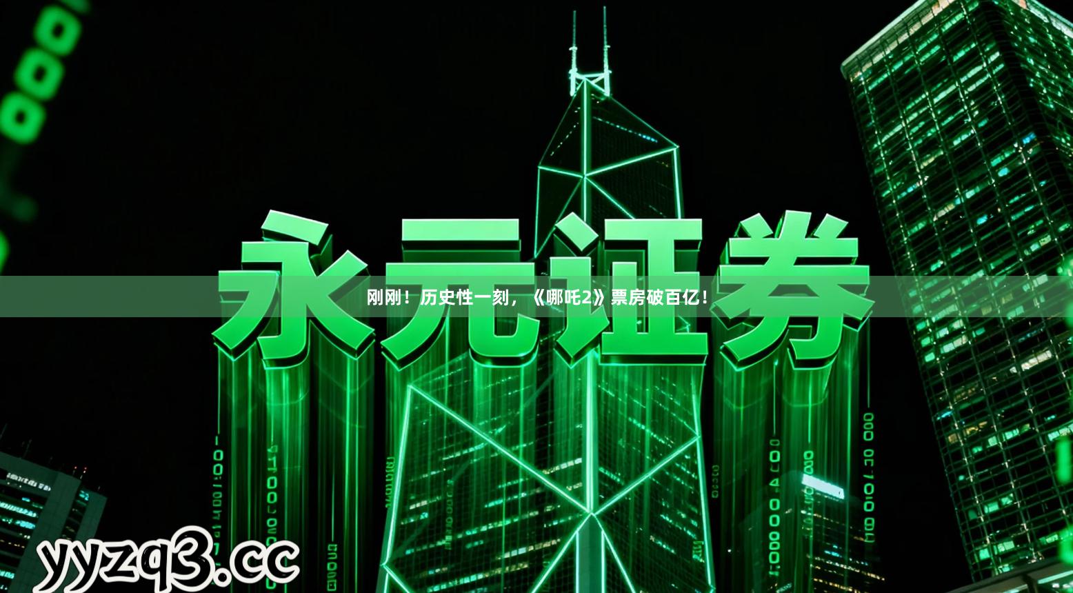 刚刚！历史性一刻，《哪吒2》票房破百亿！