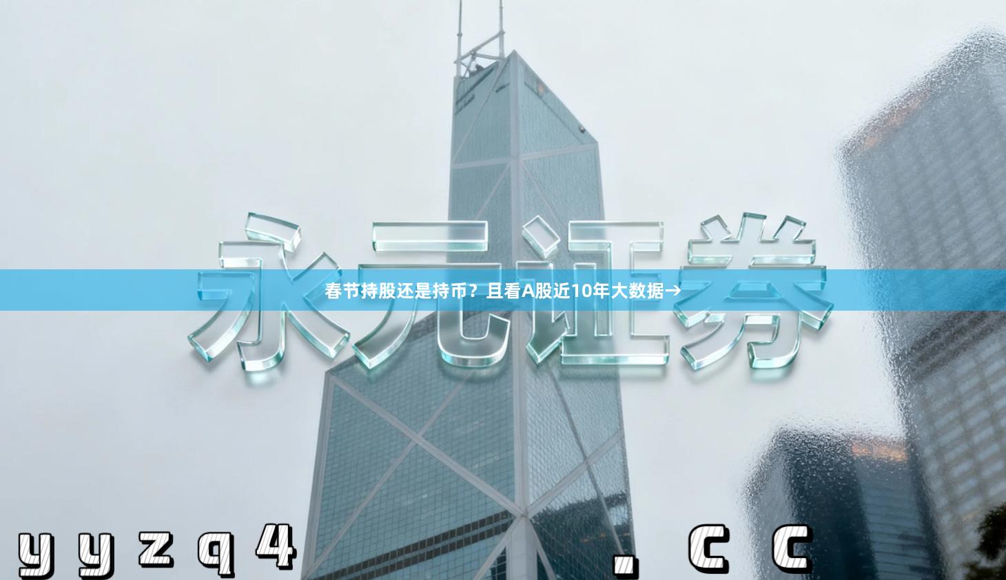 春节持股还是持币？且看A股近10年大数据→