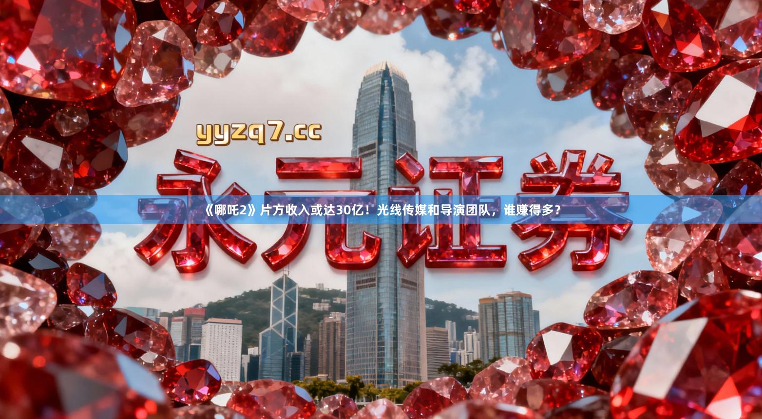 《哪吒2》片方收入或达30亿！光线传媒和导演团队，谁赚得多？