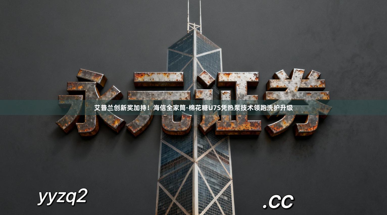 艾普兰创新奖加持！海信全家筒·棉花糖U7S凭热泵技术领跑洗护升级
