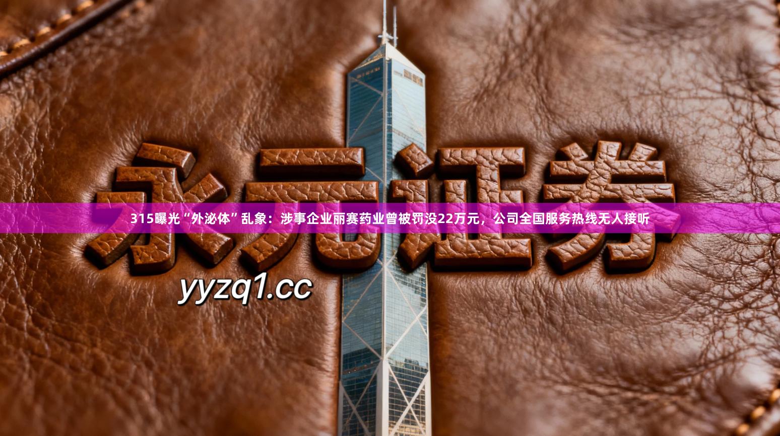 315曝光“外泌体”乱象：涉事企业丽赛药业曾被罚没22万元，公司全国服务热线无人接听