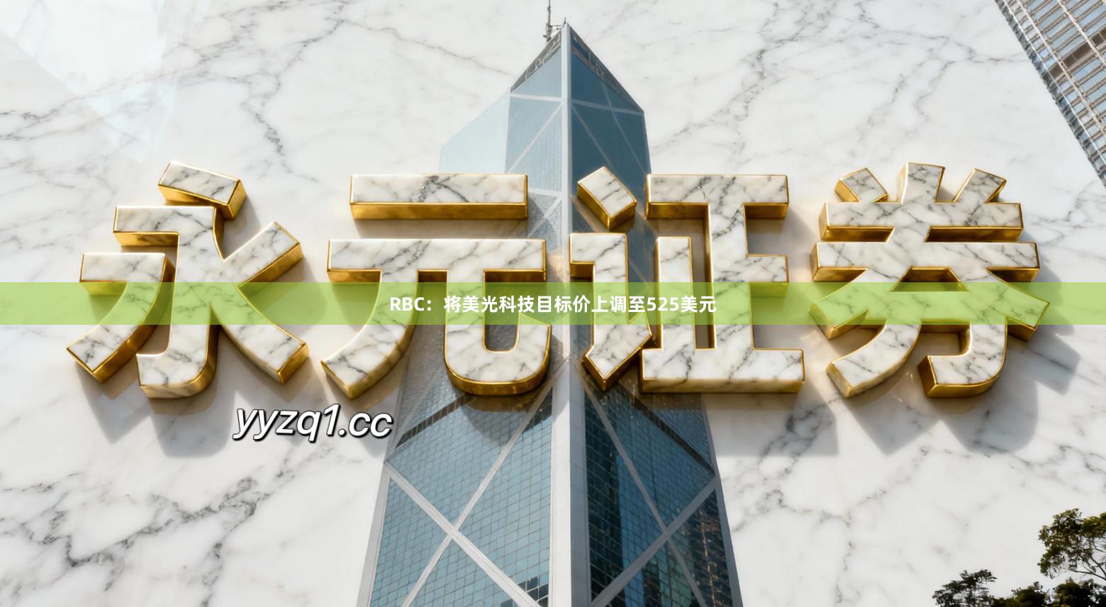 RBC：将美光科技目标价上调至525美元